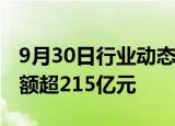 9月30日行业动态:华泰柏瑞沪深300ETF成交额超215亿元