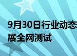 9月30日行业动态:上交所拟于10月7日再次开展全网测试