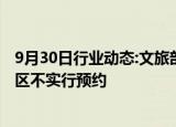 9月30日行业动态:文旅部：常年不超过最高承载量的旅游景区不实行预约