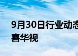 9月30日行业动态:阿里文娱旗下公司入股晟喜华视