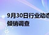 9月30日行业动态:印度对华四氟乙烷发起反倾销调查