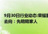 9月30日行业动态:荣耀股改前副董事长万飚辞职，本人回应去向：先陪陪家人