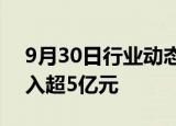 9月30日行业动态:中国平安获主力资金净买入超5亿元