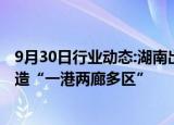 9月30日行业动态:湖南出台首个支持氢能发展专项政策，打造“一港两廊多区”