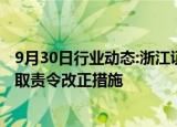 9月30日行业动态:浙江证监局对申万宏源证券温州分公司采取责令改正措施