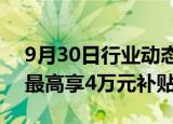 9月30日行业动态:云南省弥勒市：限期买房最高享4万元补贴