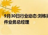 9月30日行业动态:刘栋梁出任康明斯中国发动机零部件与软件业务总经理