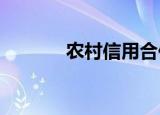 农村信用合作社客服电话多少