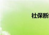 社保断缴后如何补交