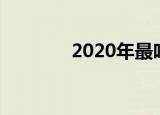 2020年最吃香的专业有哪些