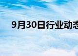 9月30日行业动态:恒生科技指数涨超6%