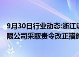 9月30日行业动态:浙江证监局：对蚂蚁（杭州）基金销售有限公司采取责令改正措施