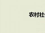 农村社保卡如何激活