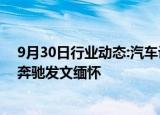 9月30日行业动态:汽车设计师布鲁诺·萨科去世，梅赛德斯奔驰发文缅怀