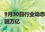 9月30日行业动态:中国平安A股涨停，市值重回万亿