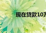 现在贷款10万出来一年多少利息