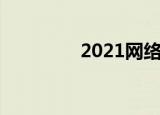 2021网络借贷平台有哪些