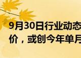 9月30日行业动态:日本10月2911种食品将涨价，或创今年单月新高