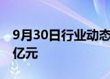 9月30日行业动态:沪深两市成交额突破1.5万亿元