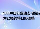 9月30日行业动态:银证转账被指缓速，券商反馈：转账状态为已报的将日终调整