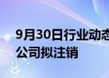 9月30日行业动态:北京晟德微集成电路科技公司拟注销