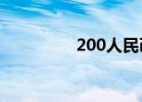 200人民币等于多少日元