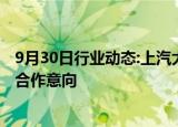 9月30日行业动态:上汽大众与激光雷达制造商禾赛科技达成合作意向