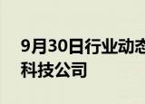 9月30日行业动态:宁德时代在庆阳成立绿能科技公司