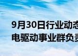 9月30日行业动态:陶斯乐将担任舍弗勒集团电驱动事业群负责人