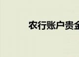 农行账户贵金属和存金通的区别