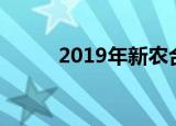 2019年新农合异地住院如何报销