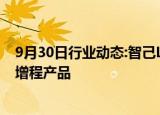 9月30日行业动态:智己LS6目标月销破万，刘涛：明年将推增程产品