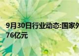 9月30日行业动态:国家外汇局：二季度我国经常账户顺差3876亿元