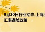 9月30日行业动态:上海出台政府性融资担保支持中小微企业汇率避险政策