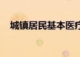 城镇居民基本医疗保险的报销范围是什么