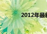 2012年最新存贷款基准利率