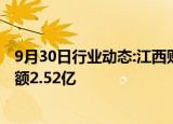 9月30日行业动态:江西财投等成立文化产业投资基金，出资额2.52亿