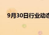 9月30日行业动态:恒生科技指数上涨7%