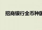 招商银行全币种国际信用卡有哪些优缺点