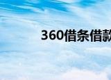 360借条借款申请流程是怎样的