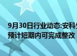 9月30日行业动态:安科生物：子公司余良卿公司暂停生产，预计短期内可完成整改