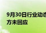 9月30日行业动态:调整智驾团队小米汽车官方未回应