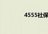 4555社保补贴的办理流程