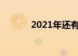 2021年还有什么app可以借款