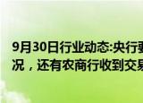 9月30日行业动态:央行要求部分理财子报送产品净值赎回情况，还有农商行收到交易商协会问询