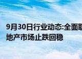 9月30日行业动态:全面取消限购，河南发布20条措施促进房地产市场止跌回稳