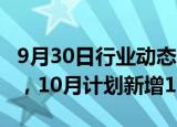 9月30日行业动态:小米汽车9月新增17家门店，10月计划新增11家