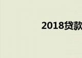 2018贷款基准利率是多少