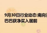 9月30日行业动态:南向资金今日净买入超121亿港元，阿里巴巴获净买入居前