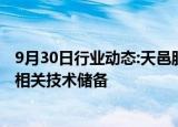 9月30日行业动态:天邑股份：公司没有对讲机产品，也没有相关技术储备